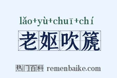 老妪吹篪是什么意思的图片